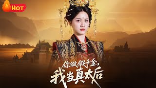 你做假千金我当真太后