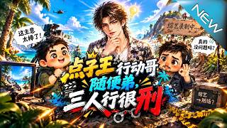 點子王三人行：天降甘霖的離譜逆襲