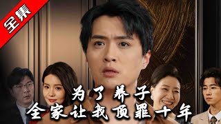 爲了養子全家讓我頂罪十年