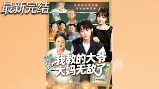 【全集完结】《我教的大爷大妈无敌了》第1~81集🔥