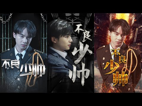 《不良少帥》