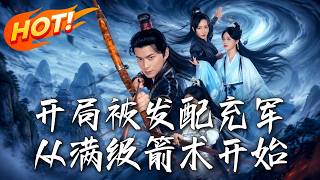 开局充军：满级箭术斩仙途