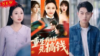 重生我选择先搞钱
