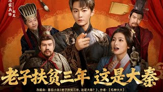 I Was a Poverty Alleviation Officer for 3 Years—And Now I'm in the Qin Dynasty!