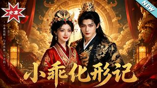 《小乖化形记》