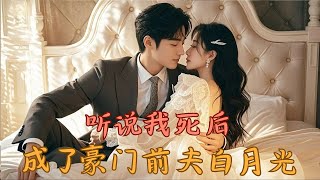 聽說我死後成了豪門前夫白月光