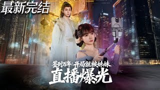 签到万年开局就被妹妹直播曝光