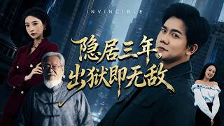 隐居三年，出狱即无敌