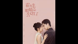 霍先生眼睛怎么又红了
