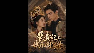 【首发】❤️‍🔥 裴贵妃的娱乐圈宫斗 AI短剧