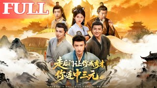 穿越被走後門成秀才？我竟連中三元！