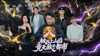 被拐上山后竟无敌于都市