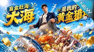 Blind Box Tide: The Sea is My Golden Hunting Ground