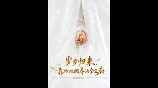 岁岁归来，靠捡垃圾养活全王府