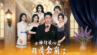 女神们读心后剧情全崩了