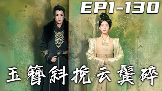 玉簪斜挽雲鬢碎：逆轉命運的脩仙奇緣