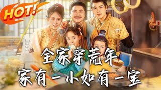 全家穿荒年：家有一小如有一寶