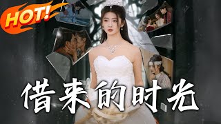 借來的時光：複仇與愛之交織