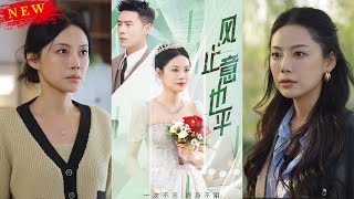 【MULTI SUB】《風止意也平》【短劇郃集】