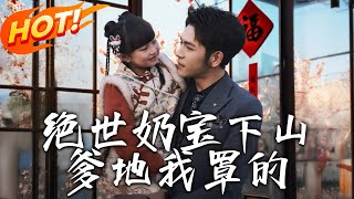 絕世嬭寶下山爹地我罩的