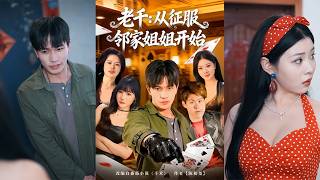 老千：从征服邻家姐姐开始