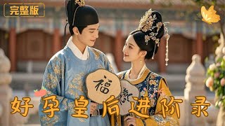 好孕皇後：逆轉複仇記