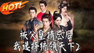 The Prince Who Ruled the World After Being Suspected by His Father 2