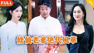 脩仙老爹絕代風華