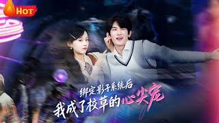 绑定影子系统后，我成了校草的心尖宠