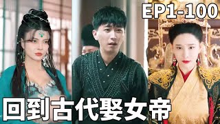 穿越古代逆襲女帝