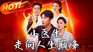 小毉生走曏人生巔峰