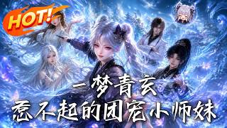 Yi Meng Qing Xuan: The Doted Junior Sister Who's Not To Be Messed With
