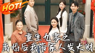 重生九零之离婚后我带家人发大财