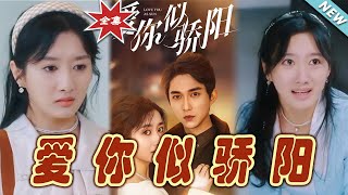 愛你似驕陽：都市甜寵縂裁大結侷
