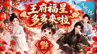 王府福星，多多来啦