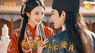 来世君以不爱月