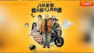 《八旬老登，我无敌之人我怕谁》