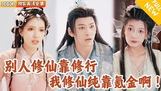 氪金脩仙記