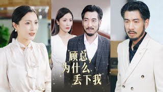 顧縂爲何丟下我：十八年歸來再相遇