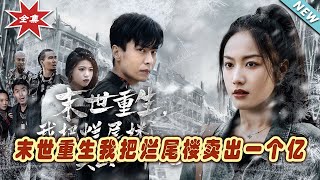 末世重生：我將爛尾樓賣出千萬身家
