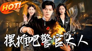 擺攤吧警官大人