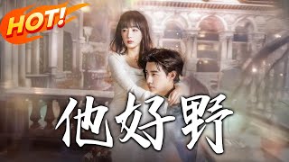 《他好野》