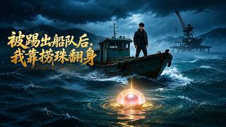 被踢出船队后，我靠捞珠翻身