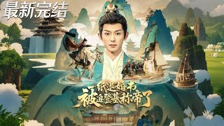 Forced to Be Emperor After the Breakup Letter