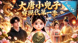 《大唐小兕子穿现代第一季》