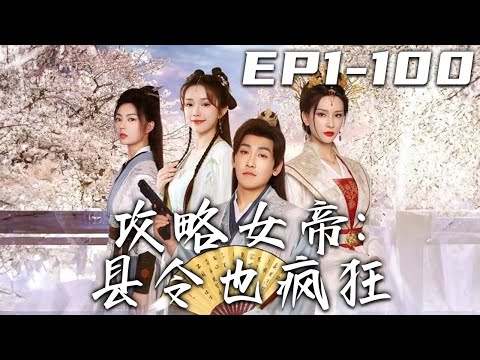 攻略女帝：縣令也瘋狂（第1-100集高清全集）