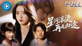 星河滾燙，再無歸途