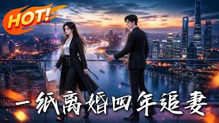 一纸离婚，四年追妻