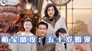 萌寶助攻：五十嵗婚寵