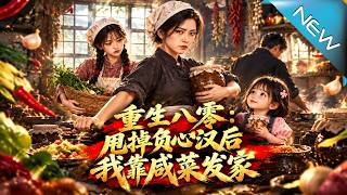 重生八零：甩掉负心汉后我靠咸菜发家